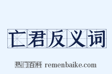 亡君反义词是什么意思的图片